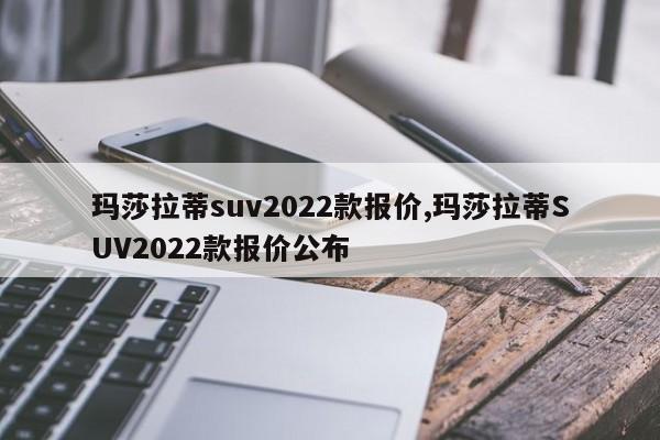 玛莎拉蒂suv2022款报价,玛莎拉蒂SUV2022款报价公布