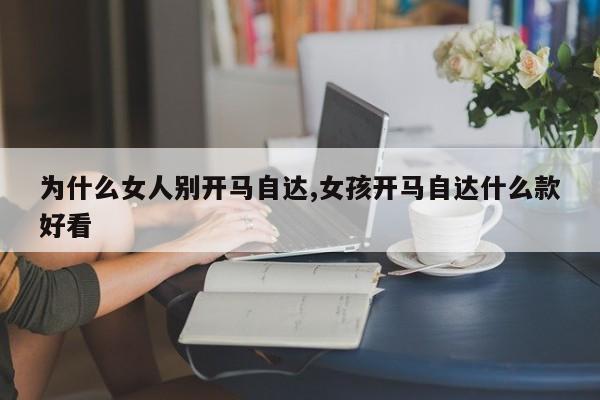 为什么女人别开马自达,女孩开马自达什么款好看