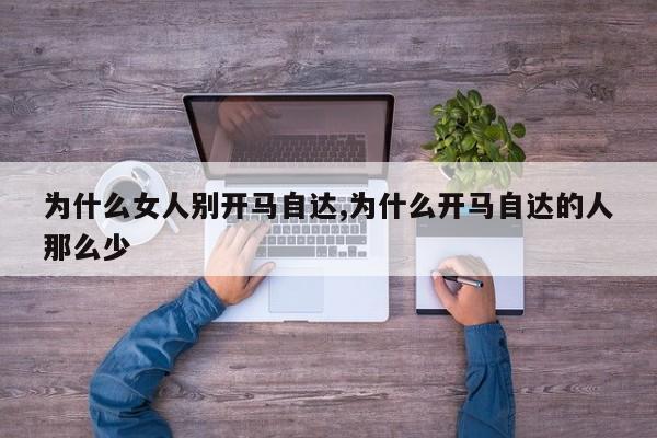 为什么女人别开马自达,为什么开马自达的人那么少
