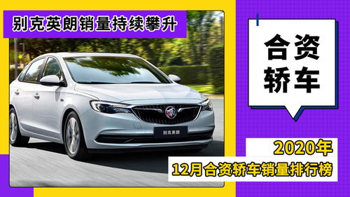 2020.12轿车排行榜,轿车最新排名
