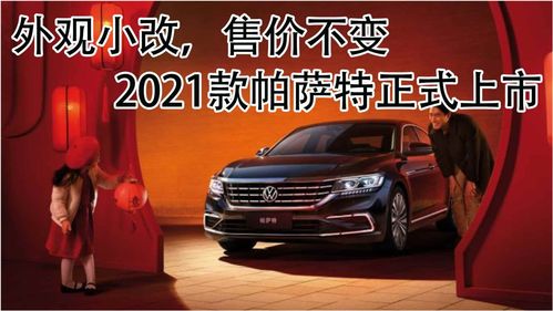 帕萨特2021款报价及图片,帕萨特2021款报价及图片多少升