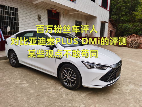 比亚迪秦plusdmi,比亚迪秦plusdmi报价及图片