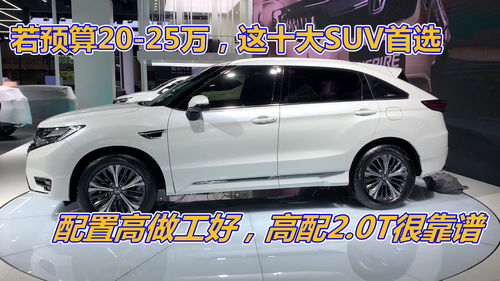 25万左右的suv排行榜前十名,15万左右的suv排行榜前十名