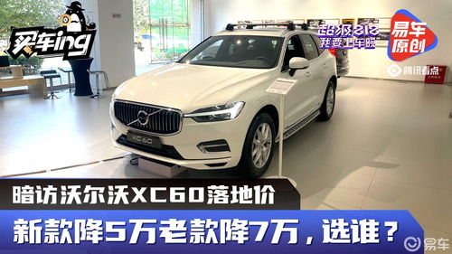 沃尔沃xc60落地价,沃尔沃xc60落地价多少钱