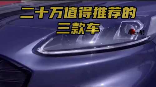 二十万左右的车推荐,二十万左右的车推荐女