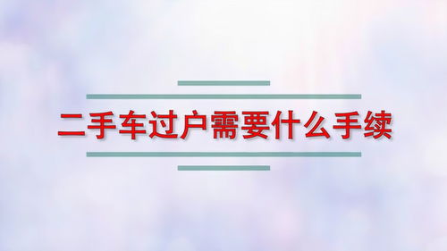 车辆过户手续流程及费用,车辆过户手续流程及费用夫妻之间