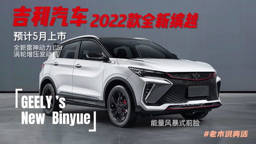 吉利缤越2022款报价及图片,吉利缤越2022款报价及图片红色