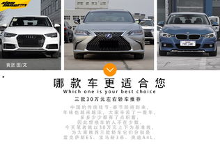 30万左右的车哪款好,30万左右的车哪款好开