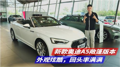 奥迪a5软顶敞篷报价多少,奥迪a5硬顶和软顶敞篷区别
