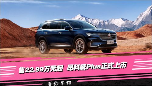 昂科威plus价格,2024昂科威plus