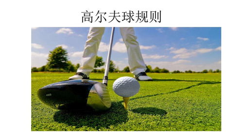 高尔夫球规则及打法,高尔夫球规则及打法幼儿