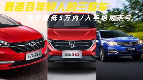 10万左右适合年轻人开的车,10多万适合年轻人开的车