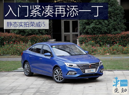 荣威i5真实口碑,荣威i5新款2023落地价