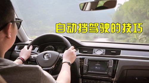 自动挡汽车的正确驾驶步骤,自动挡汽车的正确驾驶步骤图片