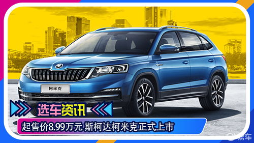斯柯达柯米克2023款报价及图片,斯柯达柯米克图片大全