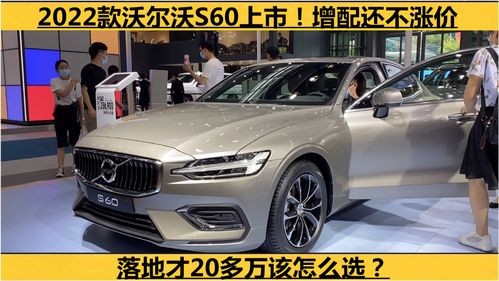 2021沃尔沃s60落地价格真实,沃尔沃s60l落地价格多少