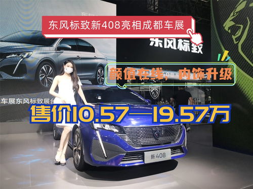 2022款标致408最新消息,标致4082020款图片