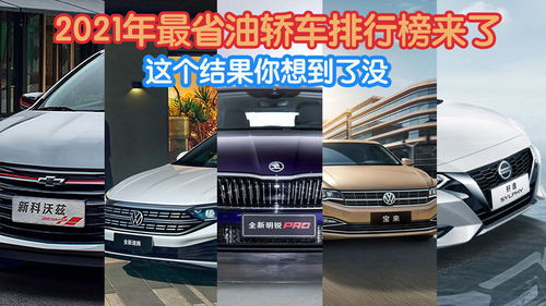轿车省油排行榜前十名,公认最省油最耐开的汽车
