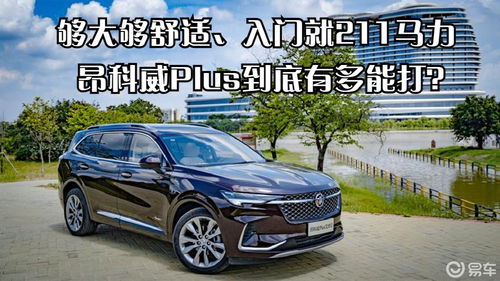 昂科威plus缺点太多,2023昂科威plus缺点太多