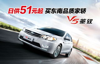 东南v5菱致图片,东南v5菱致图片及报价