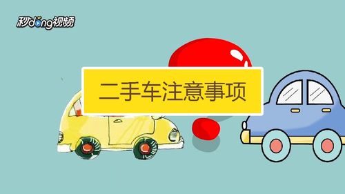 买二手车注意事项,买二手车注意事项和手续流程