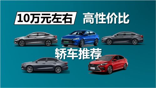 推荐10万以内性价比高的轿车,推荐10万以内性价比高的轿车车型