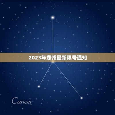 2023年最新限号通知,绵阳限号2023年最新限号通知