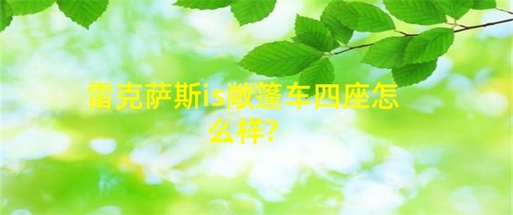雷克萨斯敞篷车四座,雷克萨斯敞篷车四座视频