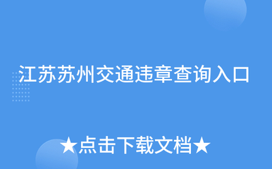苏州交通违章查询官网,苏州交通违章查询官网入口