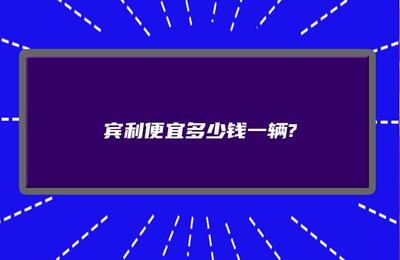 奥迪a8多少钱一台,奥迪a8l多少钱一台
