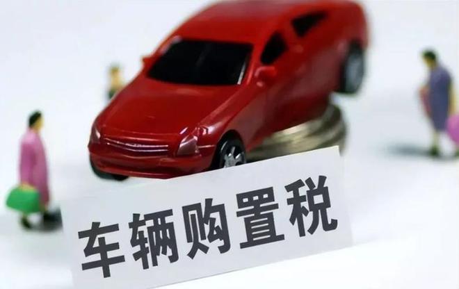 车辆购置税减免政策2022,车辆购置税减免政策2022营运车辆