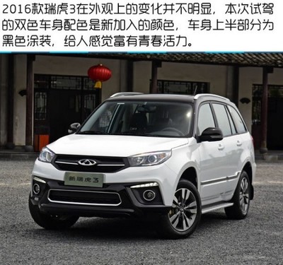 奇瑞瑞虎3报价及图片,奇瑞瑞虎3报价及图片 自动挡