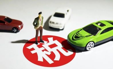 车辆购置税,车辆购置税计算公式
