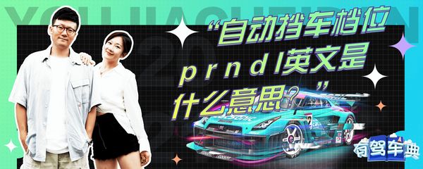 自动挡车档位prndl介绍,自动挡 汽车档位