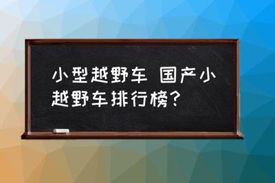 小越野车排行榜前十名,4万元新上市铃木小suv