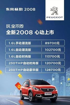 17年标致2008值多少钱,2017年标致2008车值多钱