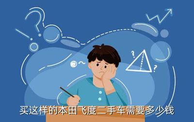 二手飞度自动挡多少钱,二手飞度自动挡价格