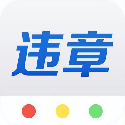 交警123123违章查询网,交警123违章查询下载安装