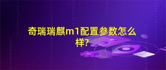 奇瑞瑞麒m1参数,瑞麒m1这车口碑