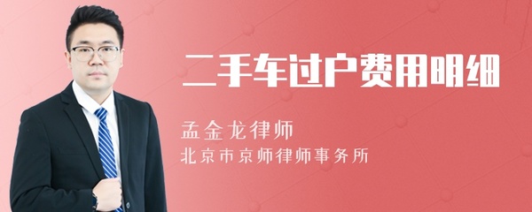 二手车过户费用明细,长春二手车过户费用明细