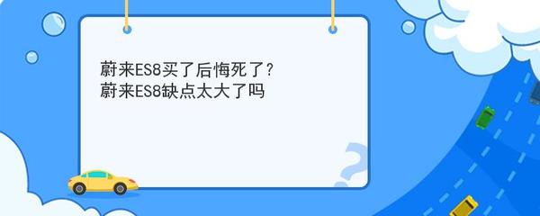 蔚来买了后悔死了,买蔚来会后悔吗