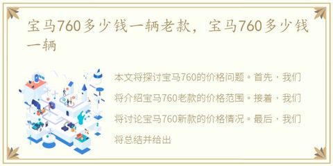 宝马760多少钱一辆,宝马760多少钱一辆 宝马7系
