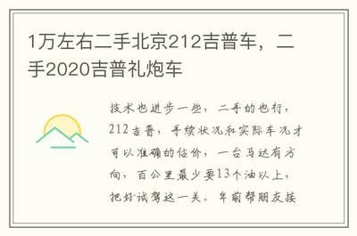 1万左右二手212吉普车,1万左右二手212吉普车最新帖