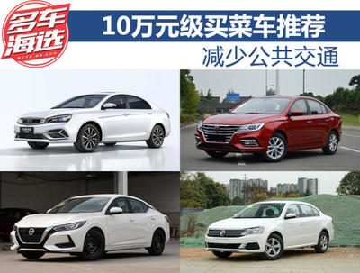 10万以内的汽车排行榜,10万以内的汽车排行榜及价格