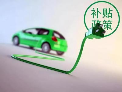 新能源车补贴2022年最新政策,新能源车补贴政策 2020