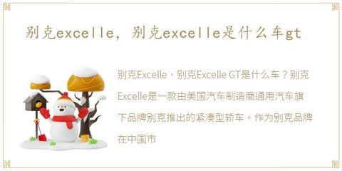 别克excelle是什么车,别克excelle是什么车二手多少钱