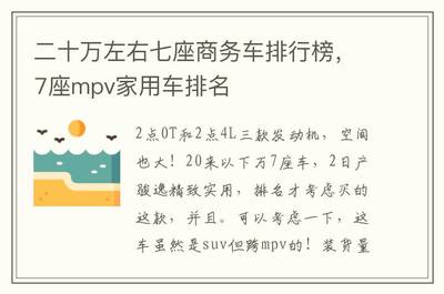 七座商务车20万左右,七座商务车20万左右的
