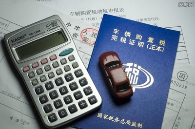 车辆购置税怎么算,汽车购置税怎么算的