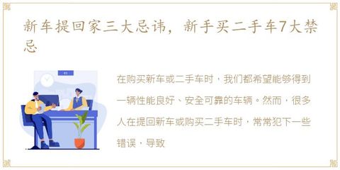 新手买二手车7大禁忌,新人买二手车需要知道常识
