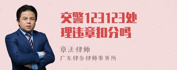 交警123123处理违章,湖南交警123123处理违章